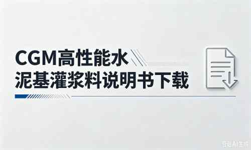 秀屿厂家：CGM高性能水泥基灌浆料说明书PDF（纯白无LOGO）